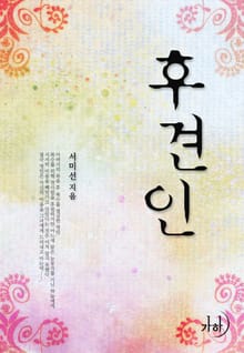 후견인