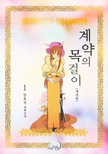 개정판 | 계약의 목걸이