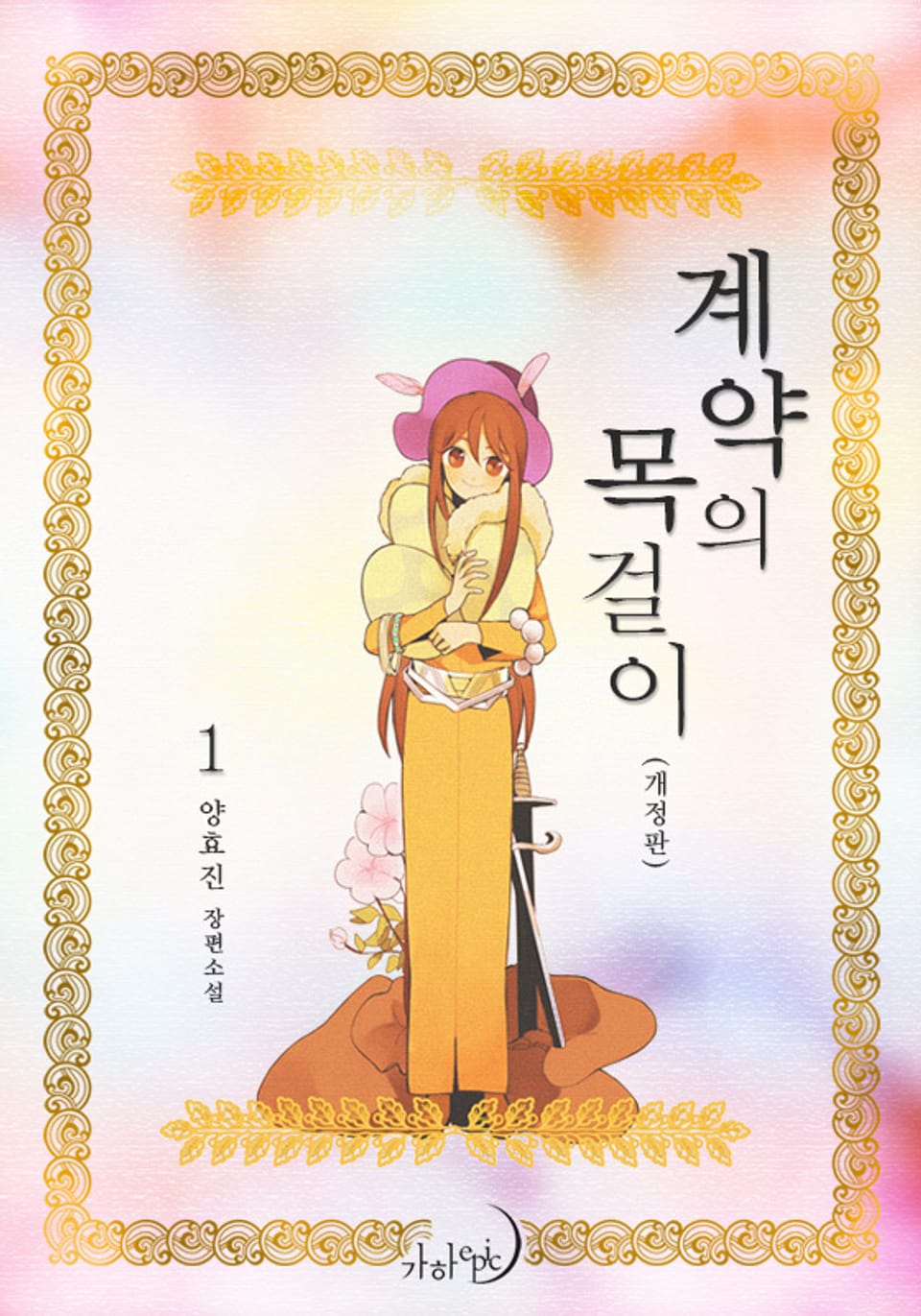 개정판 | 계약의 목걸이 1