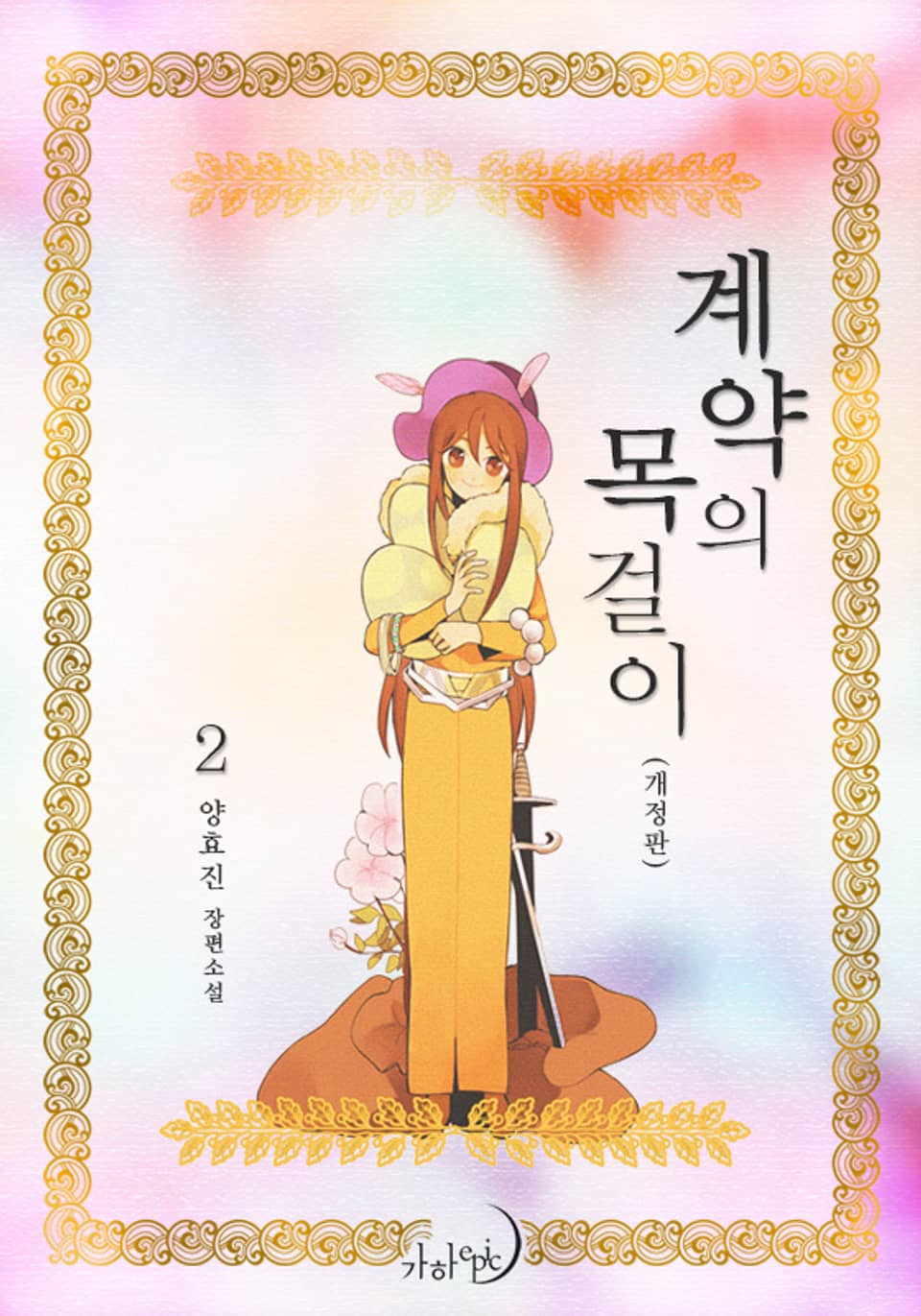 개정판 | 계약의 목걸이 2