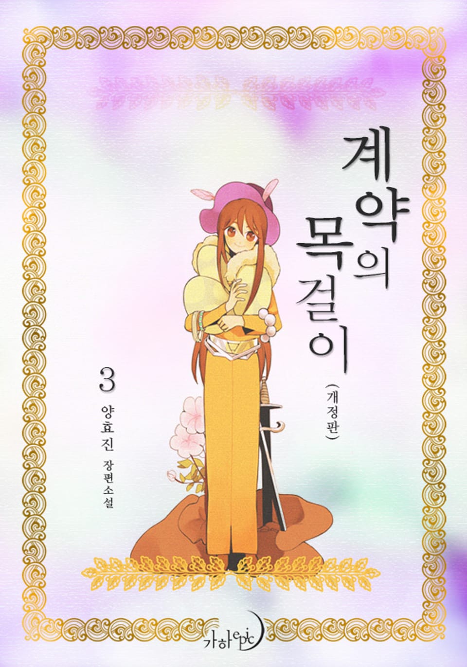 개정판 | 계약의 목걸이 3