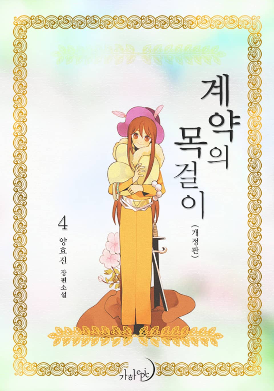 개정판 | 계약의 목걸이 4