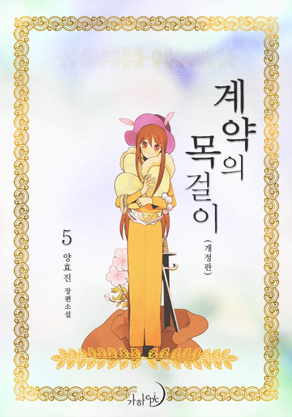 개정판 | 계약의 목걸이 5