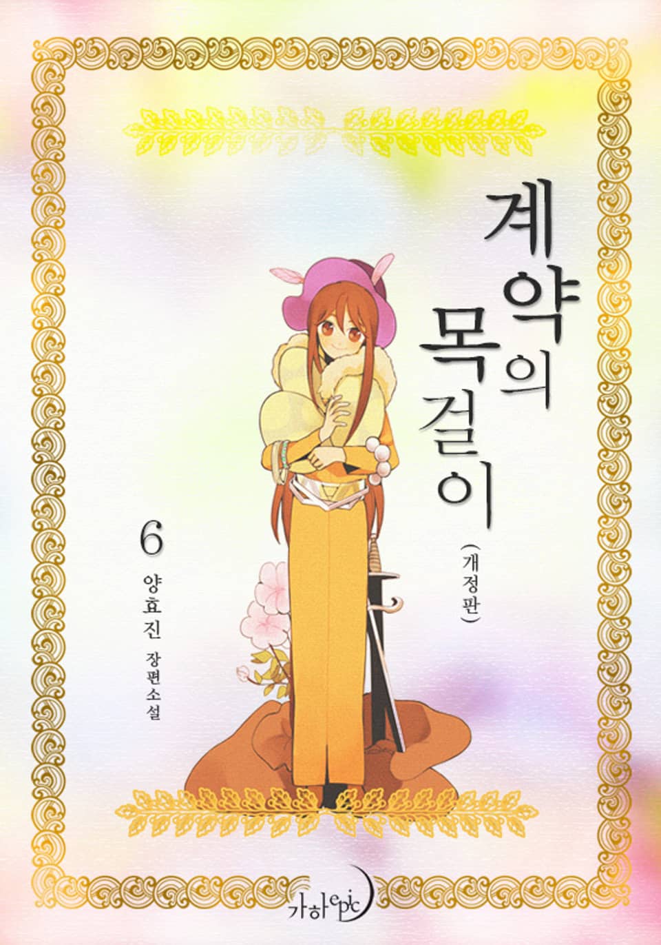 개정판 | 계약의 목걸이 6