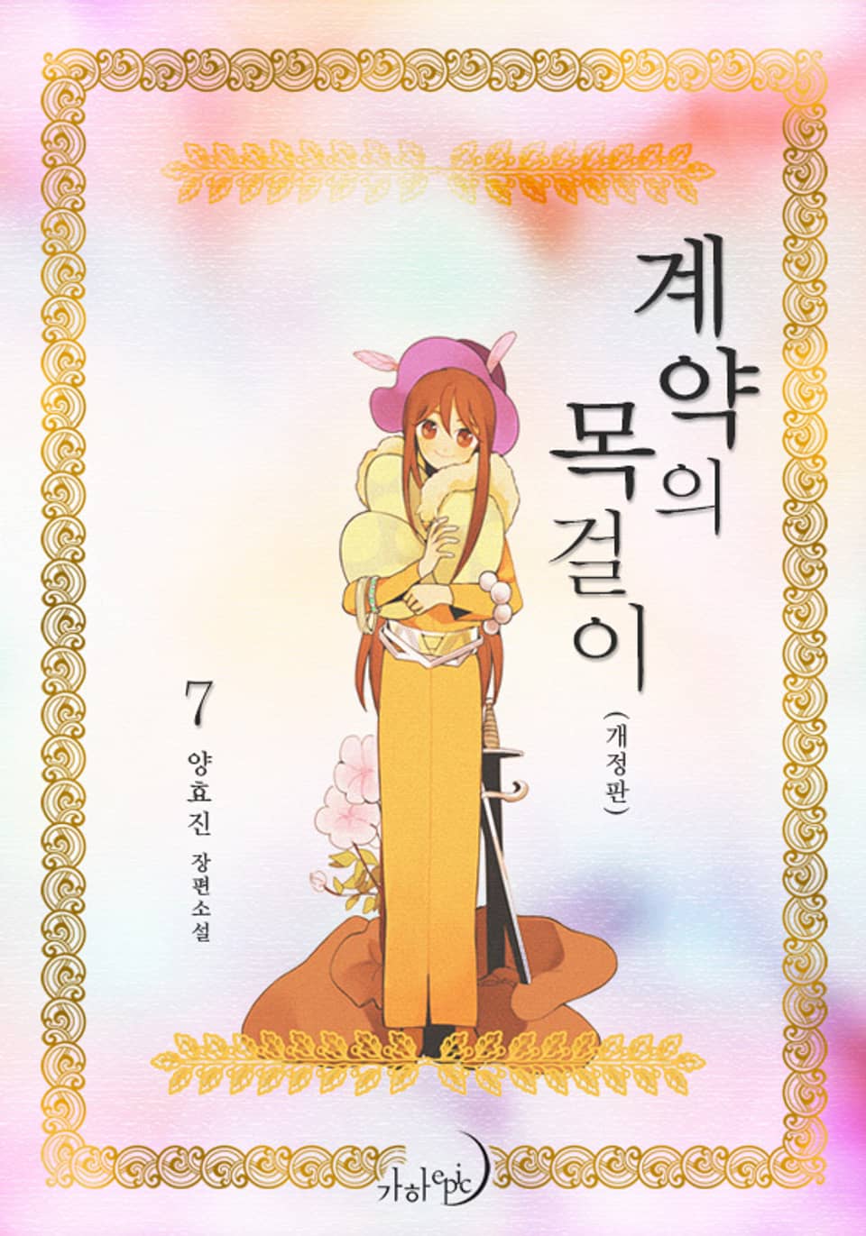 개정판 | 계약의 목걸이 7 (완결)