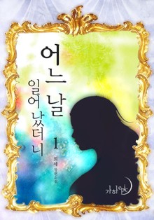 어느 날 일어났더니