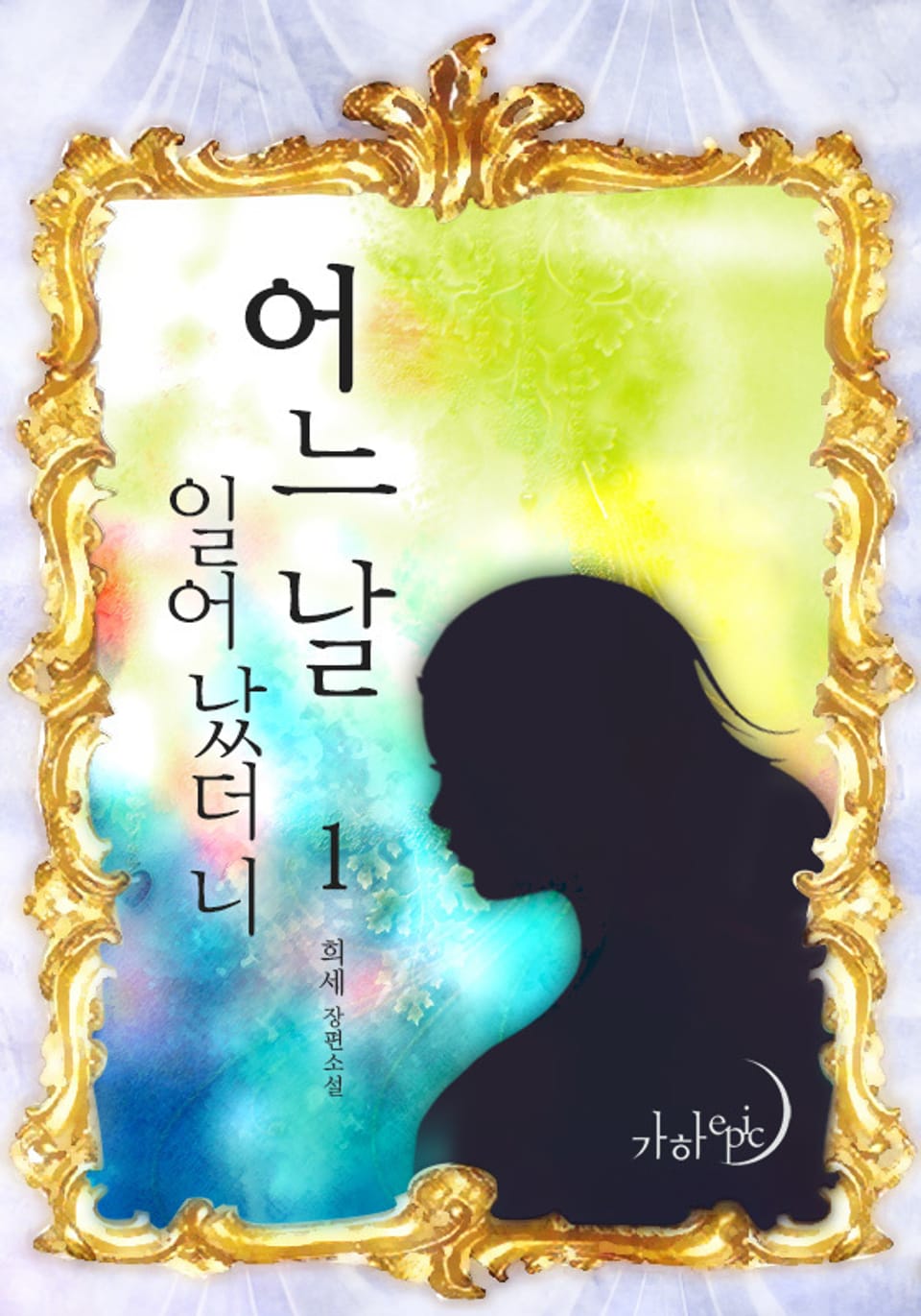 어느 날 일어났더니 1