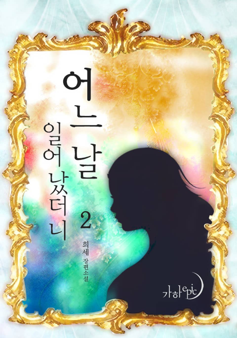 어느 날 일어났더니 2