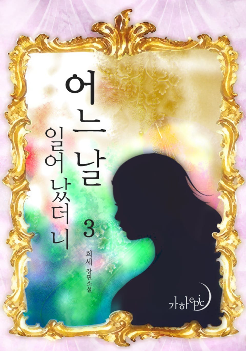 어느 날 일어났더니 3 (완결)