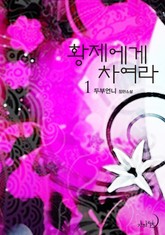 황제에게 차여라 표지 이미지