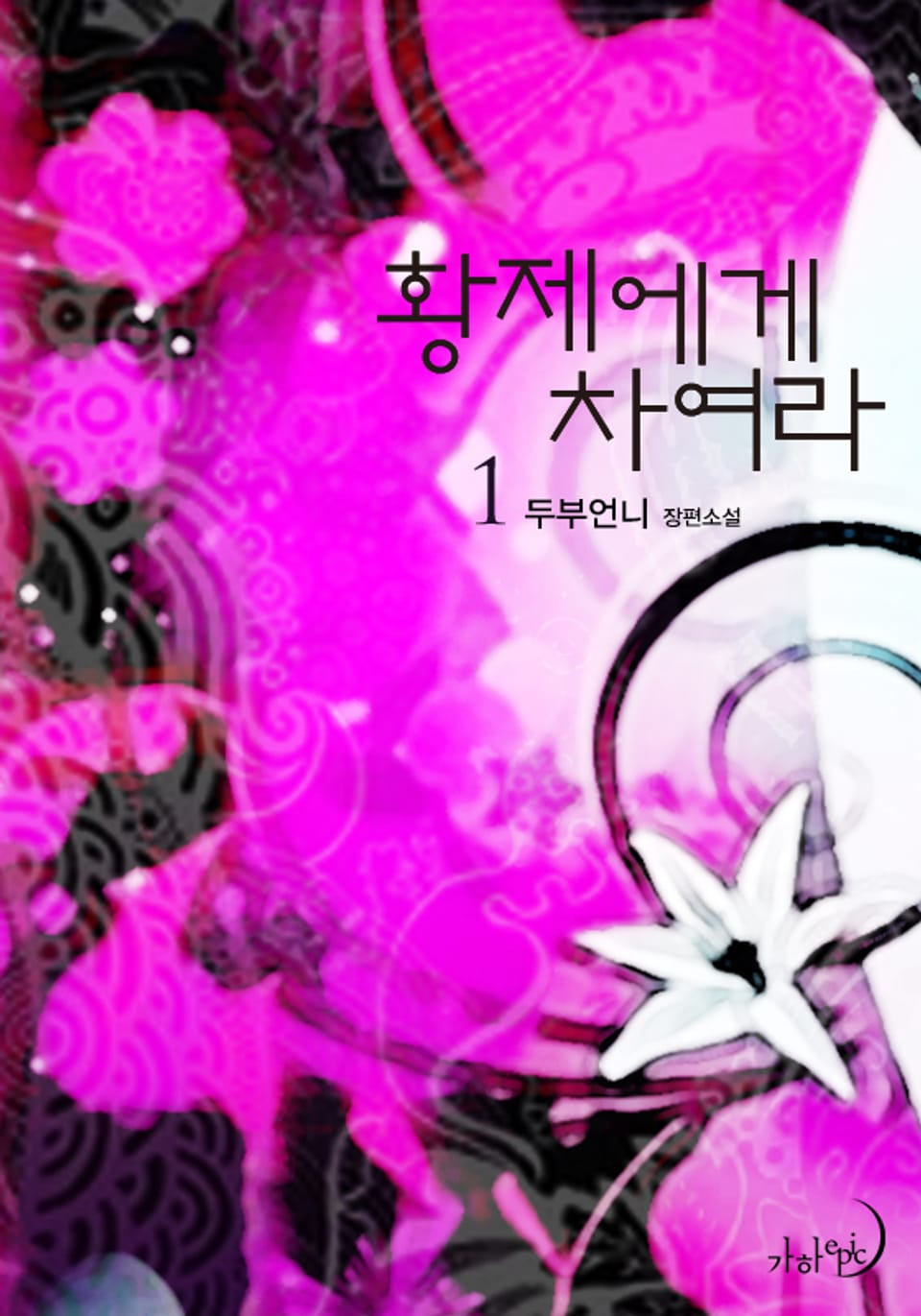 황제에게 차여라 1