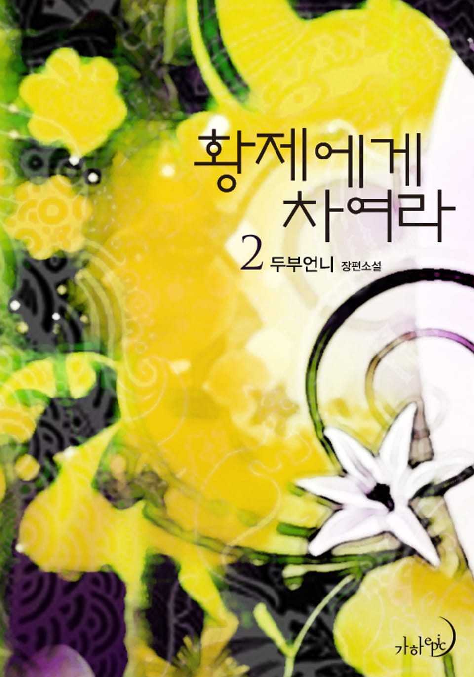 황제에게 차여라 2