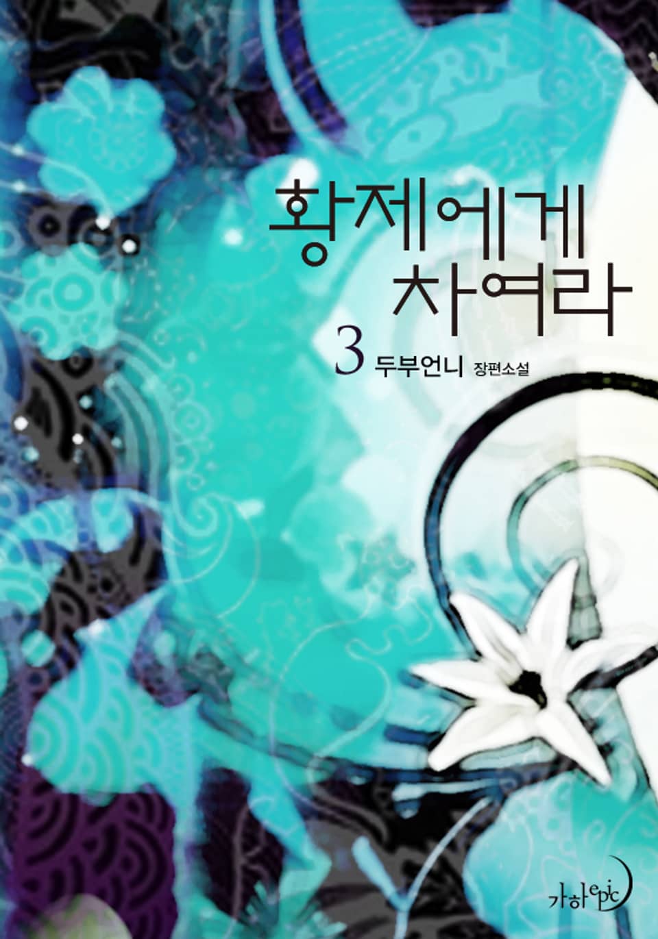 황제에게 차여라 3 (완결)