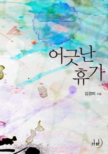 어긋난 휴가