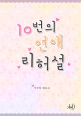 10번의 연애 리허설 표지 이미지