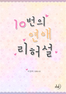 10번의 연애 리허설