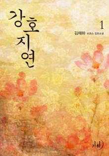 강호지연