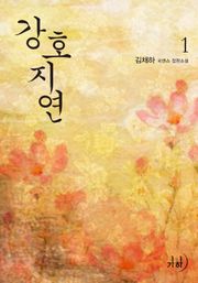 강호지연