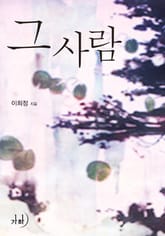 그 사람 표지 이미지