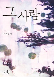 그 사람