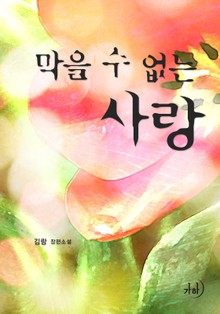 막을 수 없는 사랑