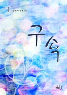구속