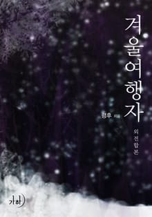 겨울 여행자(외전합본)