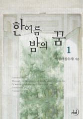 한 여름 밤의 꿈 표지 이미지