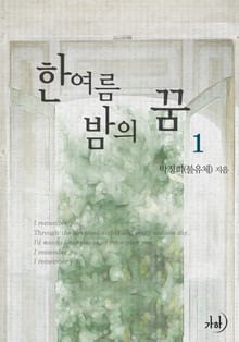 한 여름 밤의 꿈