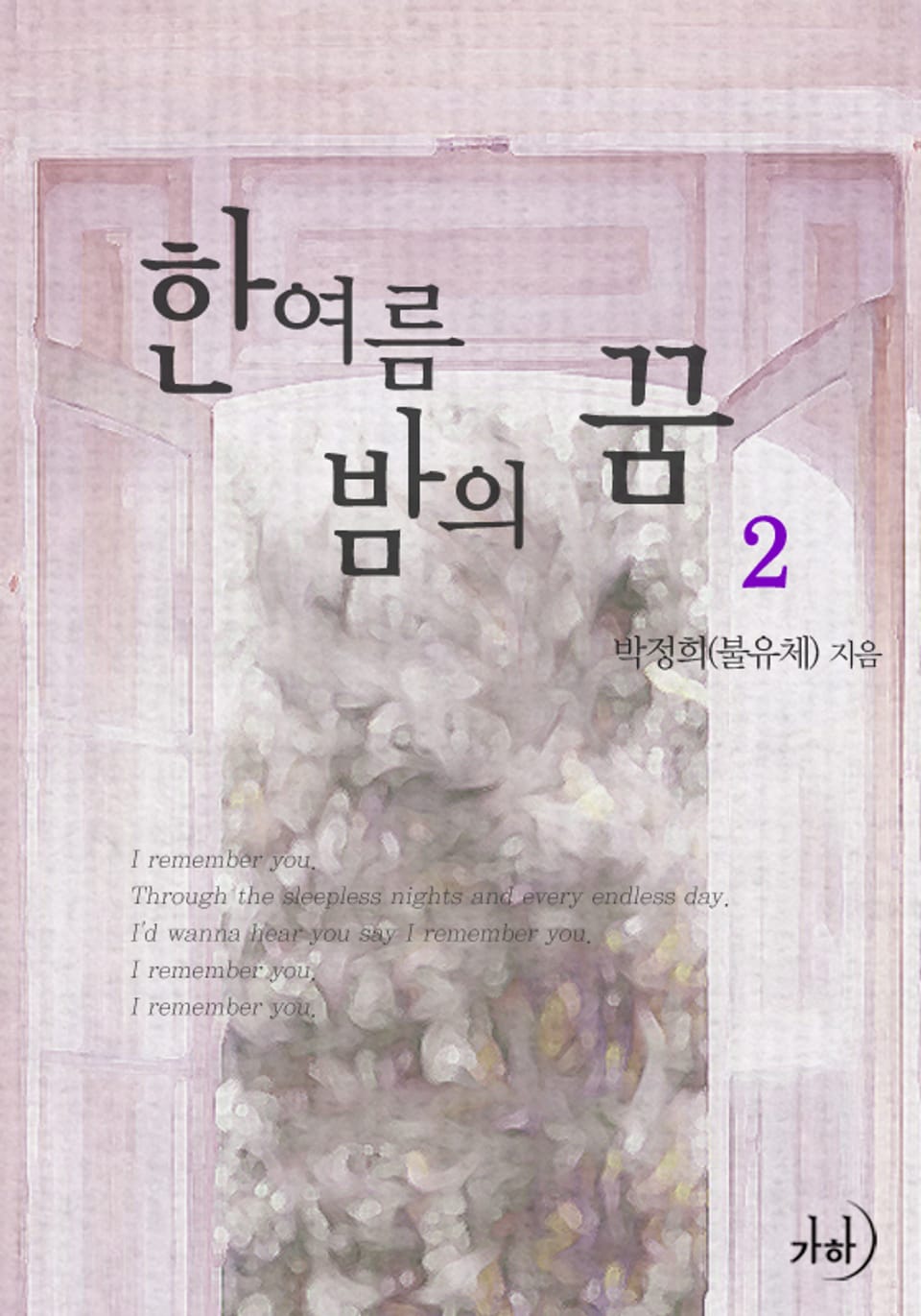 한여름 밤의 꿈 2 (완결)