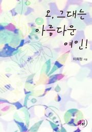 오, 그대는 아름다운 여인!