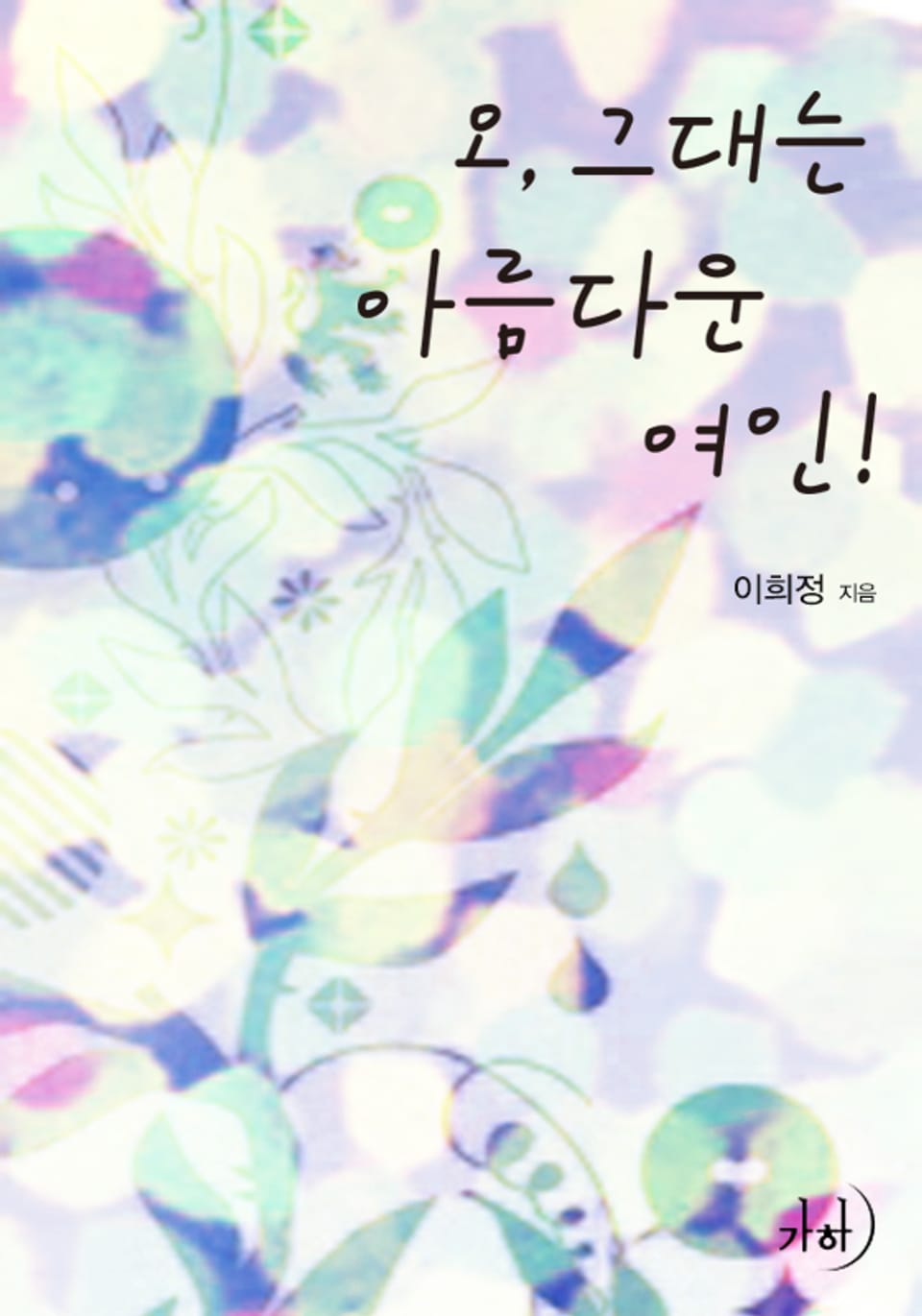 오, 그대는 아름다운 여인!