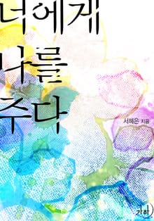 너에게 나를 주다
