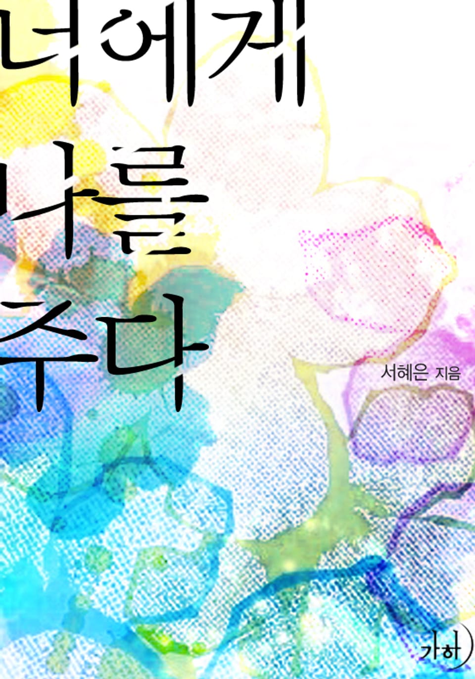 너에게 나를 주다