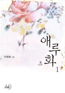 애루화