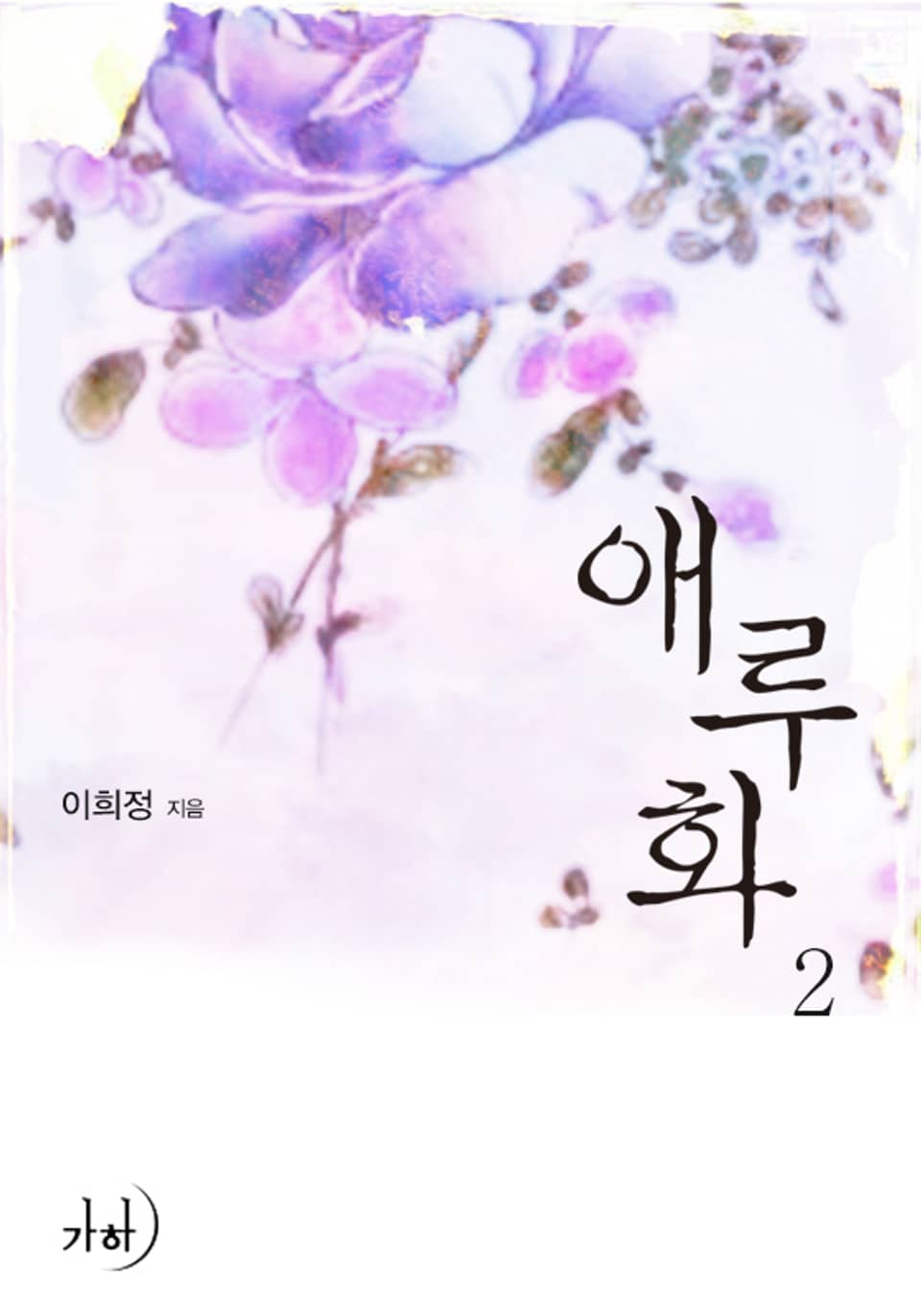 애루화 2 (완결)