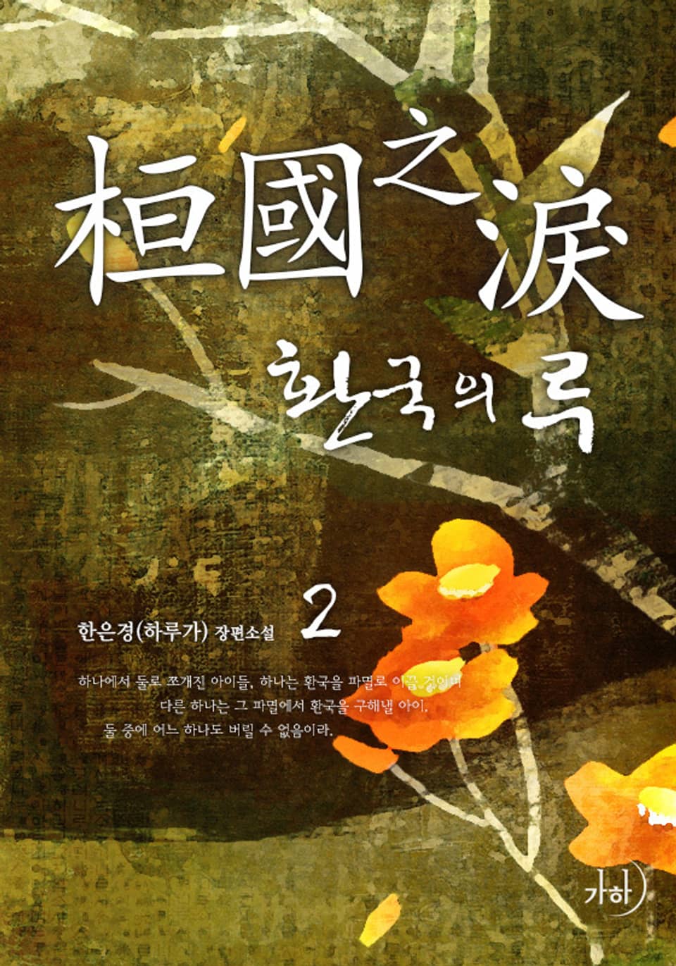 환국의 루 2 (완결)