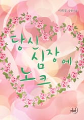 당신 심장에 노크 표지 이미지