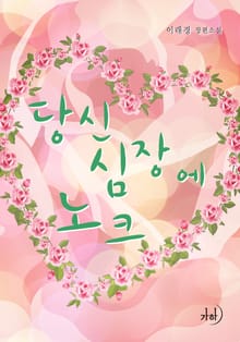 당신 심장에 노크