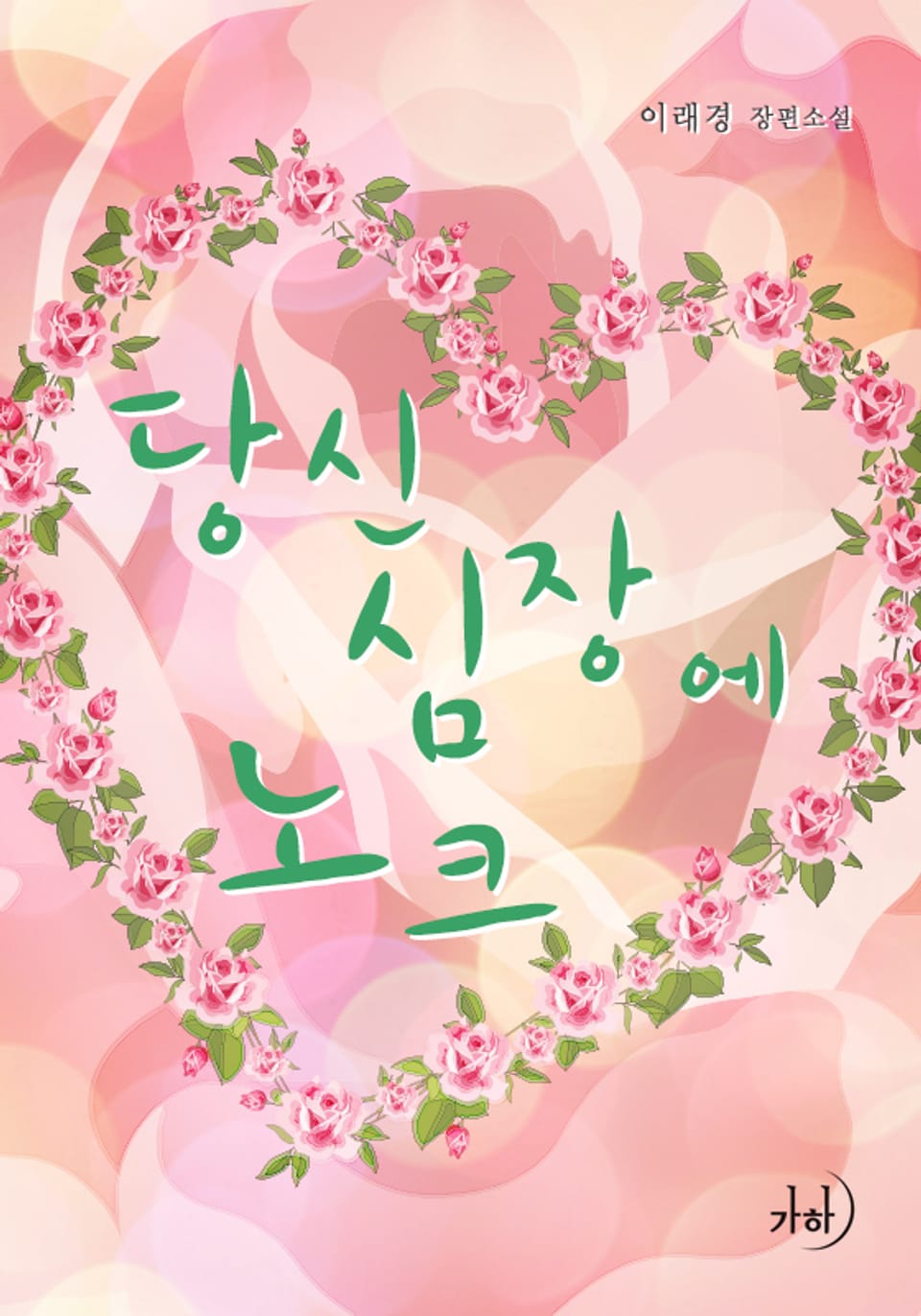 당신 심장에 노크