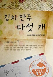 김치만두 다섯 개