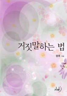 거짓말하는 법