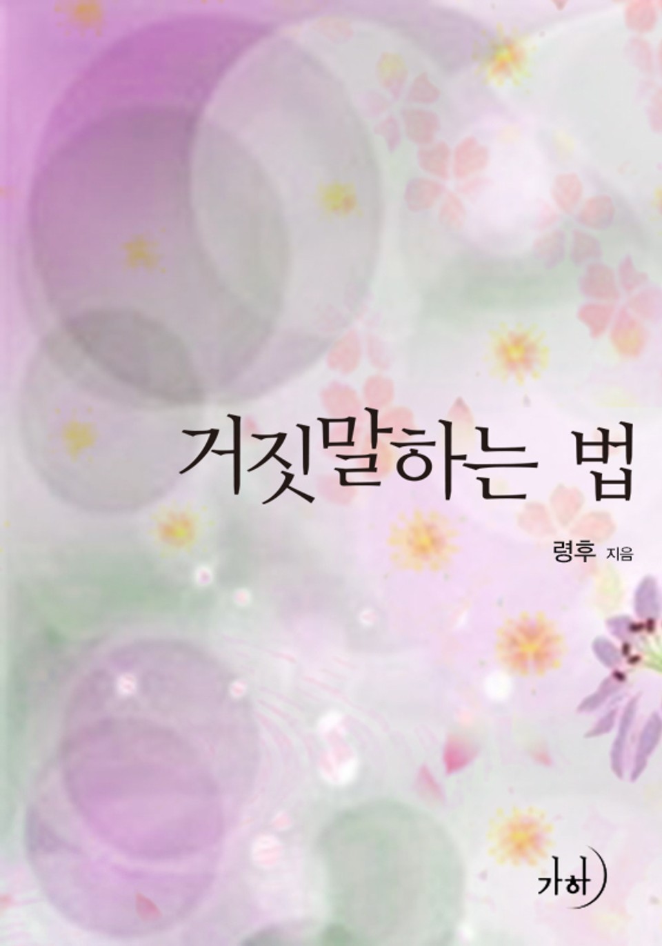 거짓말하는 법(외전합본)