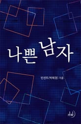 나쁜 남자 표지 이미지