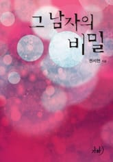 그 남자의 비밀 표지 이미지