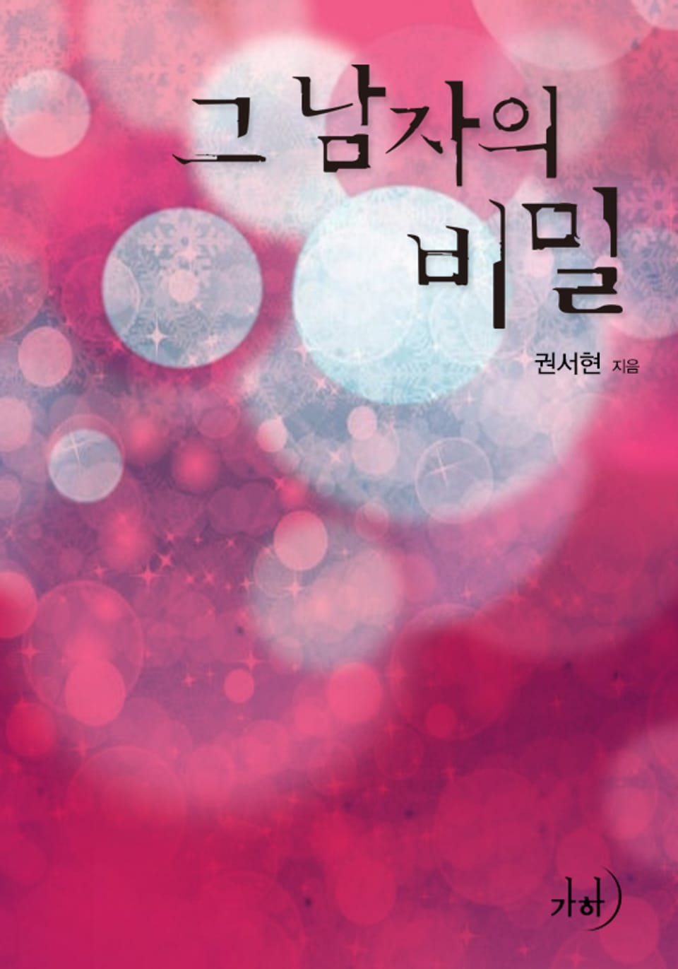 그 남자의 비밀