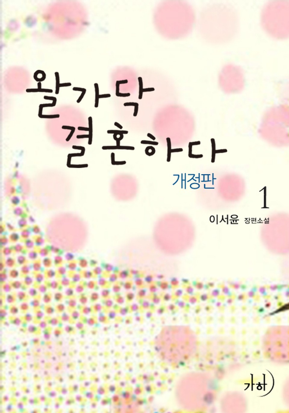 개정판 | 왈가닥 결혼하다 1