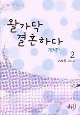 개정판 | 왈가닥 결혼하다 표지 이미지