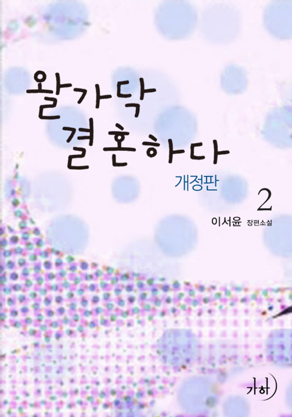 개정판 | 왈가닥 결혼하다 2 (완결)