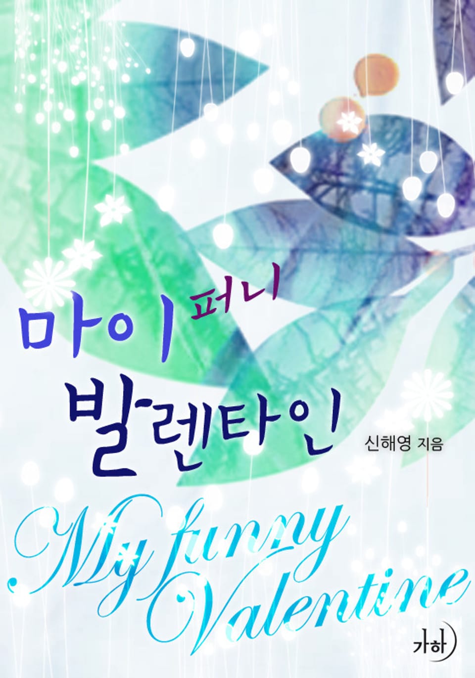 마이 퍼니 발렌타인